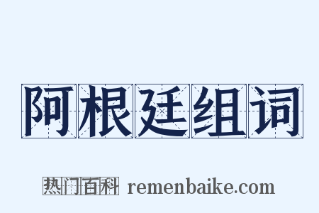 阿根廷组词是什么意思的图片
